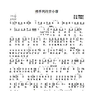携手同行奔小康_歌曲简谱_词曲:黄春祥 崔幸之