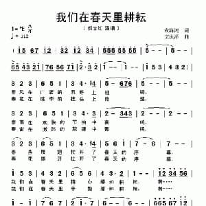 我们在春天里耕耘_美声唱法乐谱_词曲:袁海鸿 文庆泽