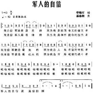 军人的自信_民歌简谱_词曲:李晓军 姜春阳