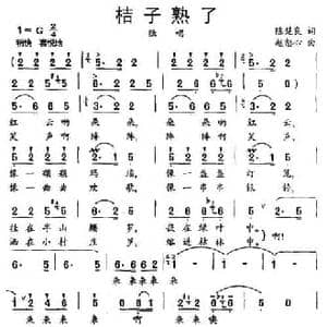 桔子熟了_民歌简谱_词曲:陈楚良 赵恕心