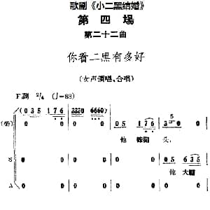歌剧 小二黑结婚 全剧之第四场 第二十二曲 你看二黑有多好