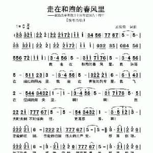 走在和煦的春风里_民歌简谱_词曲:孟庆荣 孟庆荣