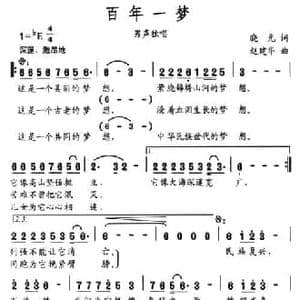 百年一梦_民歌简谱_词曲:晓光 赵建华