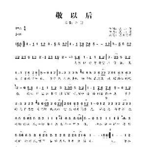 敬以后_歌曲简谱_词曲:聂小慧 聂小慧