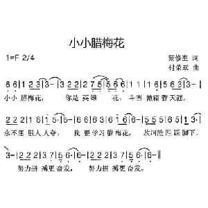 小小腊梅花_儿歌乐谱_词曲:范修奎 付荣章