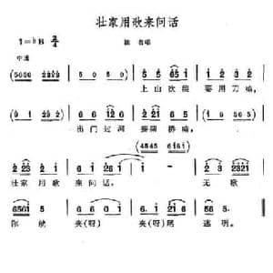 壮家用歌来问话_民歌简谱