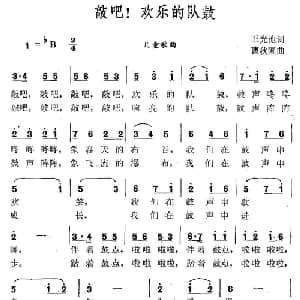 敲吧,快乐的队鼓_儿歌乐谱_词曲:王光池 曹秋圃