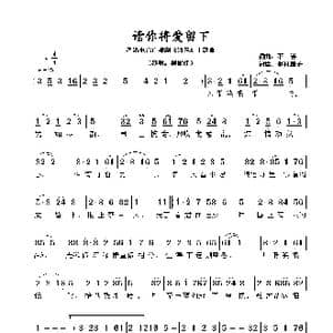 请你将爱留下_歌谱投稿