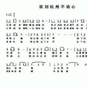 谁到杭州不动心_民歌简谱_词曲:车行 陈光