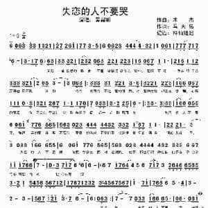 失恋的人不要哭_歌谱投稿_词曲:马天佑 木杰