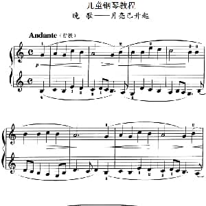 儿童钢琴教程 月亮已升起 钢琴谱