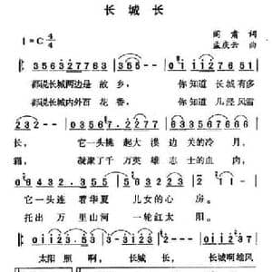 长城长_民歌简谱_词曲:阎肃 孟庆云
