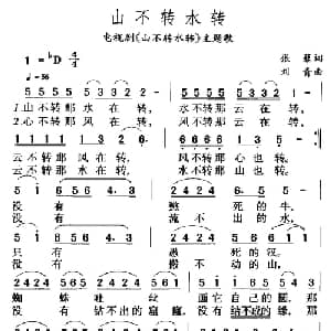 山不转水转_通俗唱法乐谱_词曲:张藜 刘青