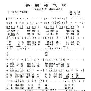 美丽的飞虹_歌曲简谱_词曲:郑南 满广元