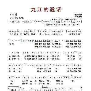 ​九江的邀请_歌曲简谱_词曲:杜少华 田信国