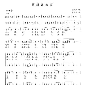 茉莉花的家_合唱歌谱_词曲:张鸿声 黄德玉