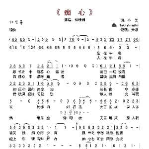 痴心_歌曲简谱_词曲:小美 Takishimiki