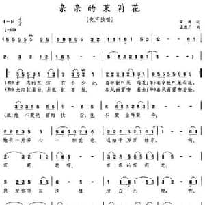 亲亲的茉莉花_民歌简谱_词曲:阎肃 孟庆云