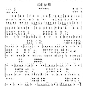 瓜甜梦圆_合唱歌谱_词曲:谢一龙 何畏初