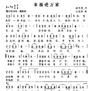 幸福进万家_通俗唱法乐谱_词曲:蒋开儒 赵连第