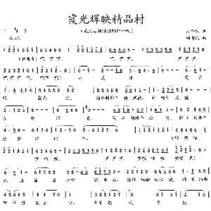 霞光辉映精品村_歌曲简谱_词曲:吴钟文 胡奇之