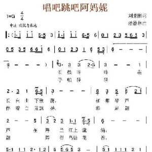 唱吧跳吧阿妈妮_民歌简谱_词曲:刘秉刚 渊德林
