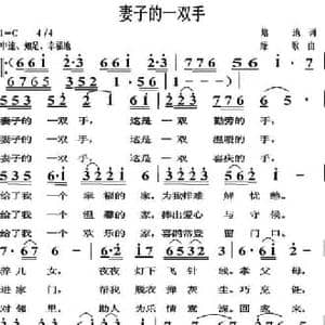 妻子的一双手_民歌简谱_词曲:培地 绿歌