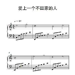 爱上一个不回家的人 钢琴谱