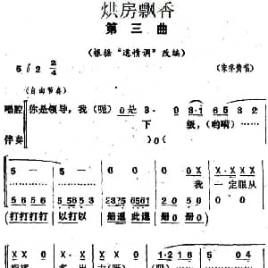 花鼓戏谱 | 烘房飘香 第三曲 根据 道情调 改编 宋乔贵 湖南省戏曲工作室改编