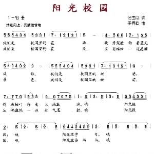 阳光校园_儿歌乐谱_词曲:张国良 任秀岭
