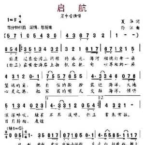 启航_民歌简谱_词曲:夏华 孙江