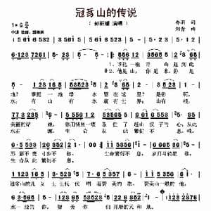 冠豸山的传说_歌曲简谱_词曲:乔羽 刘青