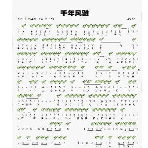 千年风雅_歌谱投稿_词曲:周子雷 坂本昌之