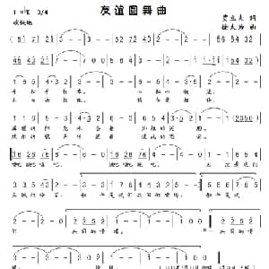 友谊圆舞曲_美声唱法乐谱_词曲:贾立夫 徐大为