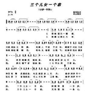 三个儿女一个家_民歌简谱_词曲:张青松 岳志刚