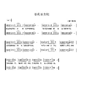 耶利亚女郎_通俗唱法乐谱_词曲:童安格 童安格