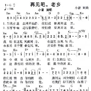 再见吧,老乡_通俗唱法乐谱_词曲:小曾 小曾