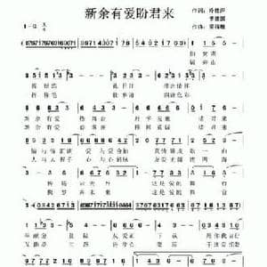 新余有爱盼君来_民歌简谱_词曲:冷桂萍 梁福璇