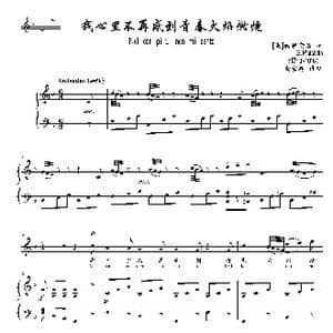 我心里不再感到青春火焰燃烧_歌曲简谱
