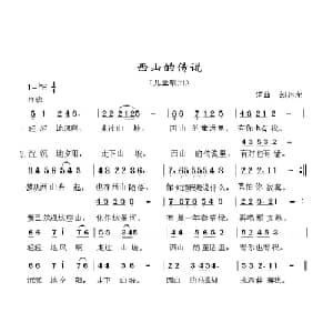 西山的传说_儿歌乐谱_词曲:彭建荣 彭建荣
