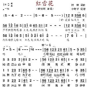 红雪花_歌谱投稿_词曲:付林 付林