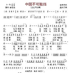 中国不可阻挡_歌谱投稿_词曲:秦光龙 孟庆云