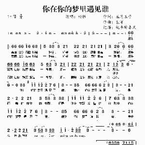 你在你的梦里遇见谁_歌谱投稿_词曲:五笔王子 袁洋