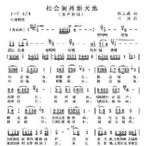 相会阆州新天地_民歌简谱_词曲:张京威 百川