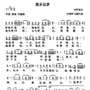桃乡追梦_民歌简谱_词曲:刘爱斌 张荣辉