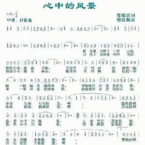 心中的风景_民歌简谱_词曲:张晓宏 穆红梅
