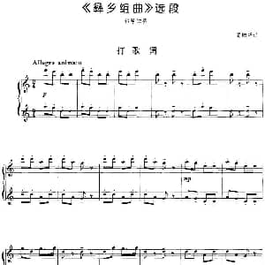 彝乡组曲 选段 打歌调 钢琴谱 高映华