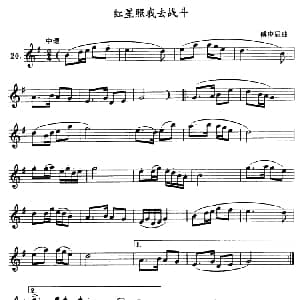 红星照我去战斗 单簧管 傅庚辰