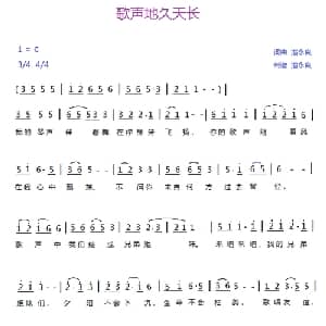 歌声地久天长_通俗唱法乐谱_词曲:潘永良 潘永良