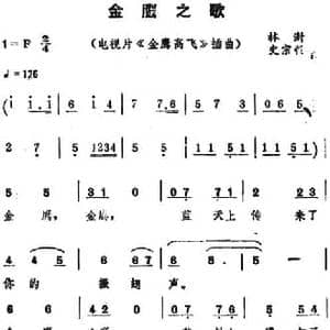 金鹰之歌 _民歌简谱_词曲:林澍 史宗毅